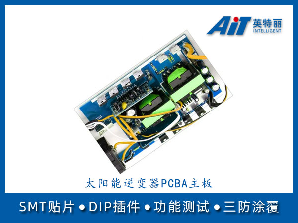 太阳能电力逆变器PCBA主板_安徽芜湖PCBA加工厂(图1) 太阳能逆变器主板.jpg