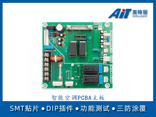 智能空调PCBA主板_江苏常州SMT贴片加工厂(图1) 智能空调pcba主板.jpg