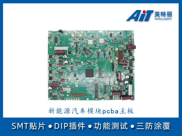 新能源汽车模块pcba主板_芜湖smt贴片加工厂(图1) 新能源汽车模块pcba主板.jpg