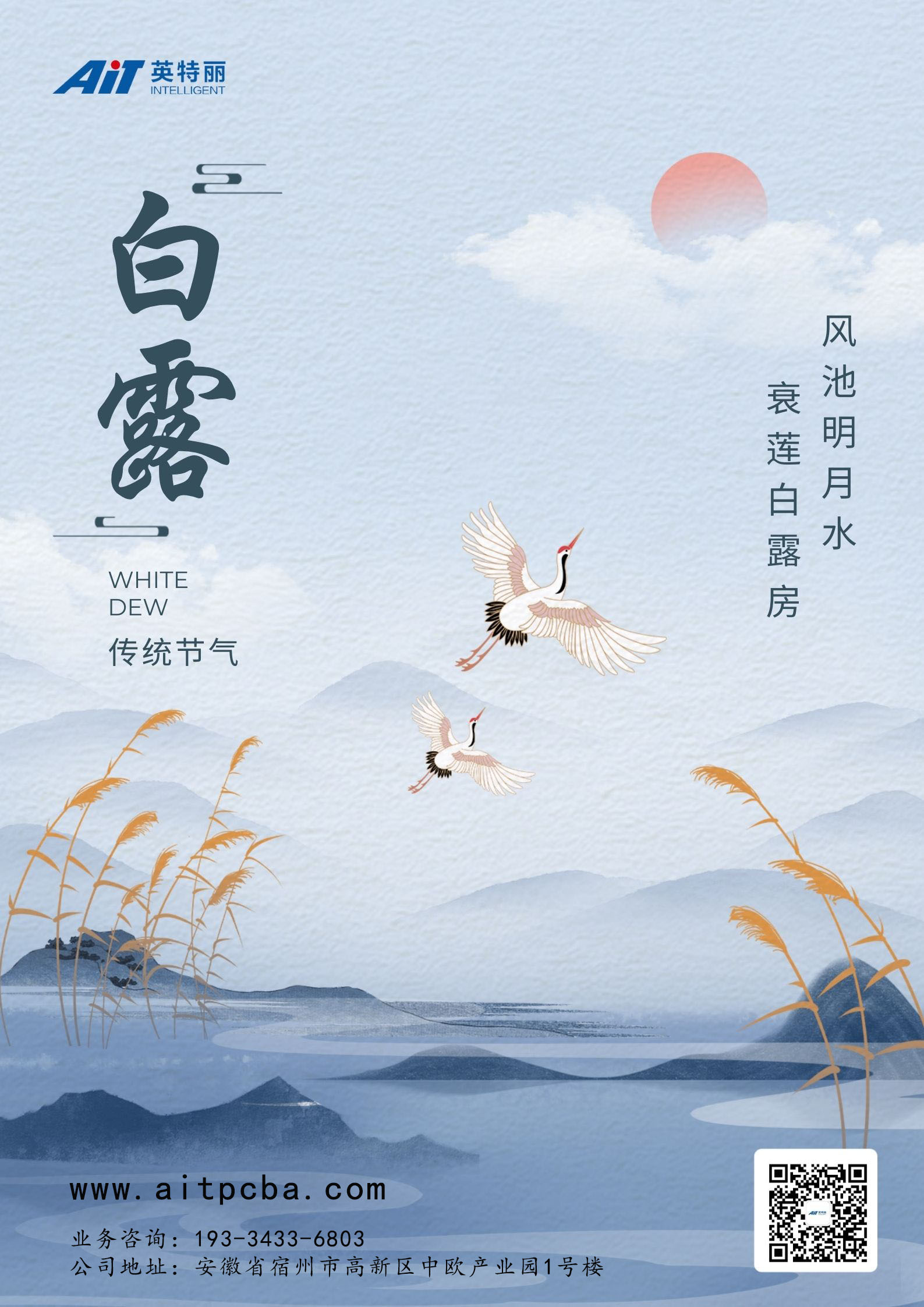 白露时节丨白露暧秋色,月明清漏中(图1) 白露海报AIT.jpg