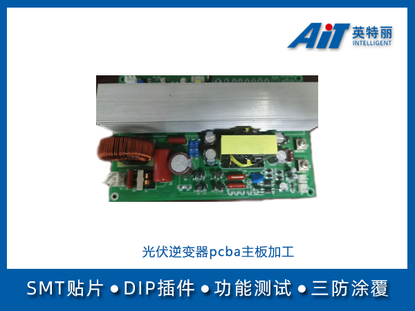光伏逆变器pcba代工代料_镇江新能源smt贴片加工厂(图1) 光伏逆变器pcba代工代料.jpg