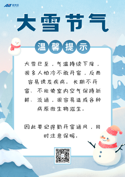 今日大雪——仲冬伊始,万物藏寒(图2) 大雪节气温馨提示_ait.png
