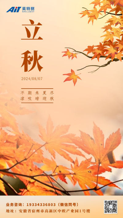 今日立秋丨秋季由此开始!(图1) 立秋时节_ait.png