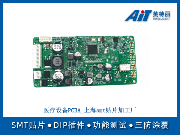 医疗设备PCBA_上海smt贴片加工厂(图1) 医疗设备PCBA_上海smt贴片加工厂.jpg