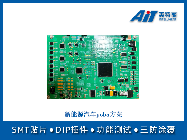 新能源汽车pcba方案(图1) 新能源汽车pcba方案.jpg