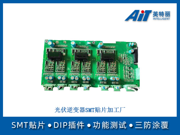 光伏逆变器smt贴片加工厂(图1) 光伏逆变器SMT贴片加工厂.jpg