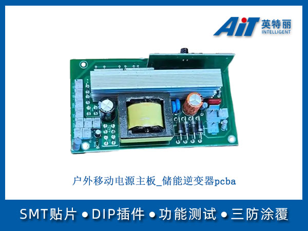 户外移动电源主板_储能逆变器pcba(图1) 户外移动电源主板_储能逆变器pcba.jpg