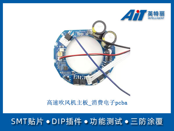 高速吹风机主板_消费电子pcba(图1) 高速吹风机主板_消费电子pcba.jpg