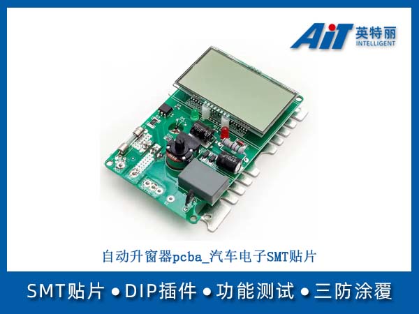 自动升窗器pcba_汽车电子SMT贴片加工(图1) 自动升窗器pcba_汽车电子SMT贴片.jpg