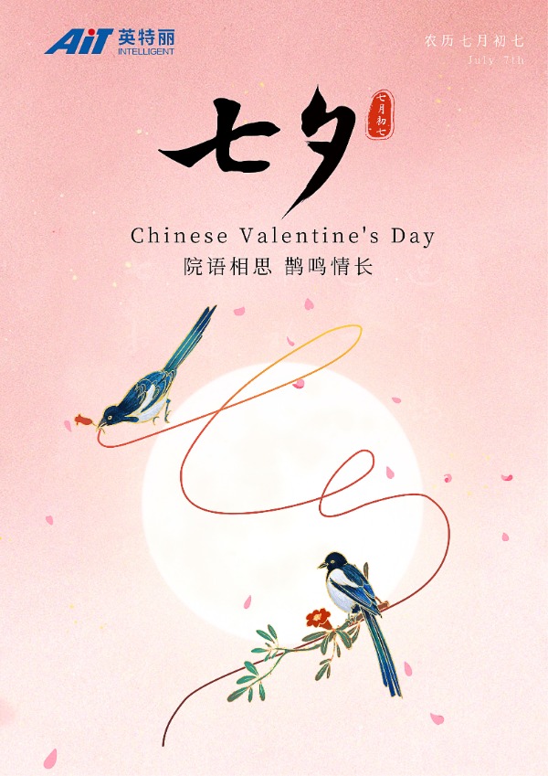 七夕节丨臻情相待,聚力前行(图1) 七夕节.jpg