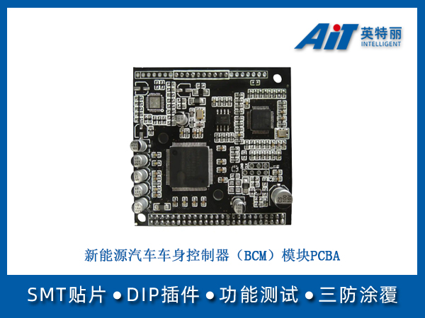 新能源汽车车身控制器(BCM)模块PCBA(图1) 新能源汽车车身控制器(BCM)模块PCBA.jpg