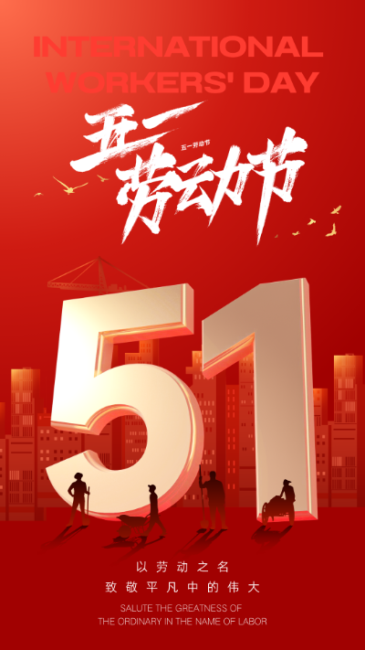 2026年“五一劳动节”本站放假通知(图1) 五一劳动节海报.png