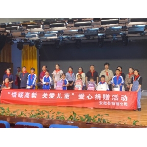 情暖高新 关爱儿童—买球平台开展“六一”关爱儿童慰问活动