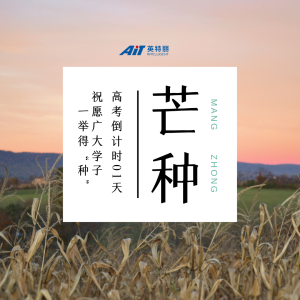 今日芒种 高考加油丨祝愿所有学子 一举得“种”