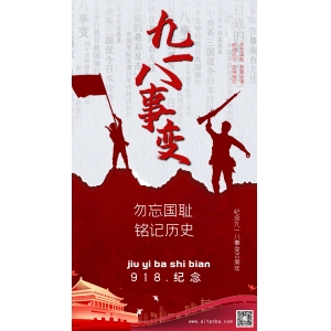 勿忘历史！“九一八”事变爆发92周年