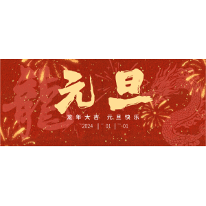 2023倒计时——买球平台恭祝元旦快乐