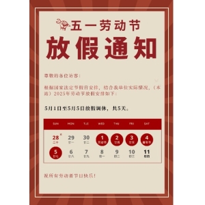 （本站）2025年劳动节放假通知