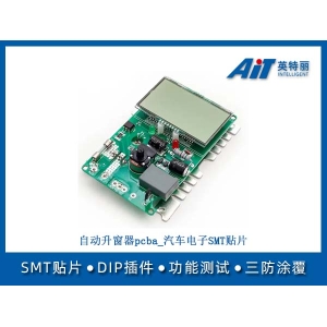 自动升窗器pcba_汽车电子SMT贴片加工