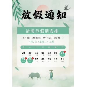 清明节本站放假通知
